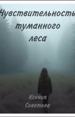 Чувствительность туманного леса