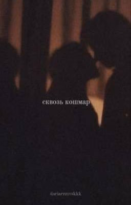Сквозь кошмар