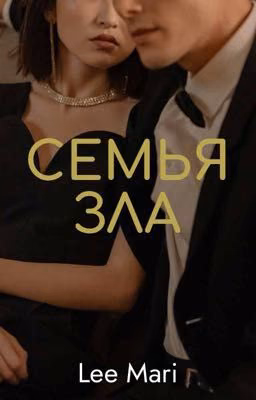 СЕМЬЯ ЗЛА