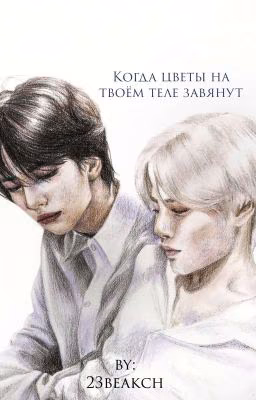 Когда цветы на твоём теле завянут