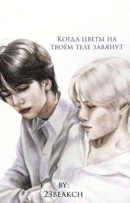 Когда цветы на твоём теле завянут