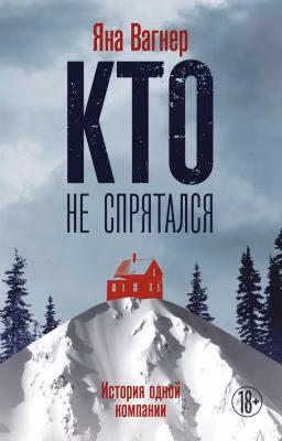 Яна Михайловна Вагнер   Кто не спрятался. История одной компании