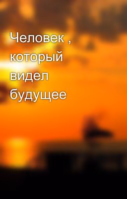 Человек , который видел будущее