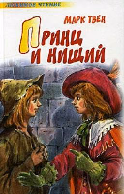 Принц И Нищий