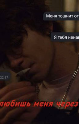 ты полюбишь меня через 2 года