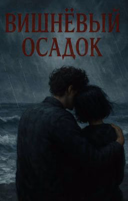 вишнёвый осадок | чёрная весна 