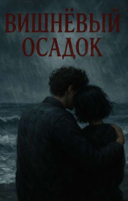 вишнёвый осадок | чёрная весна 