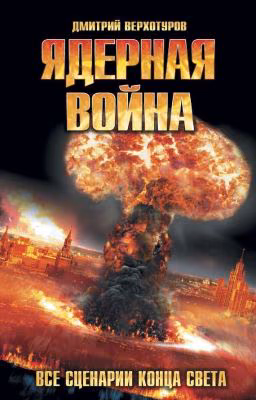 После ядерной войны.