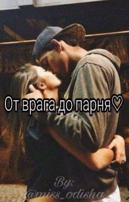 От врага до парня♡