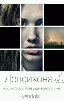 Депсихона