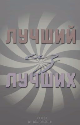 Лучший из лучших