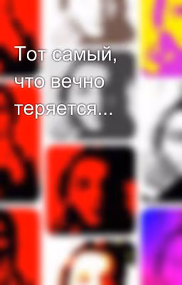 Тот самый, что вечно теряется...