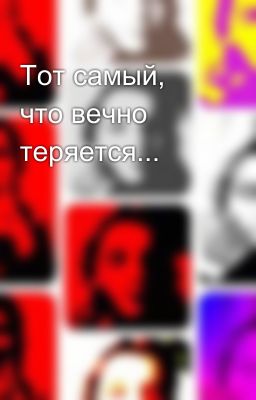 Тот самый, что вечно теряется...