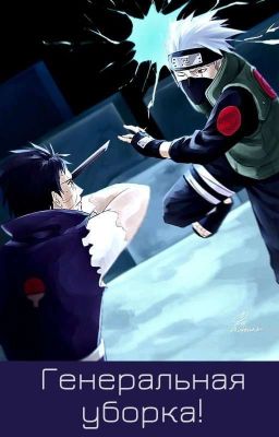Генеральная уборка