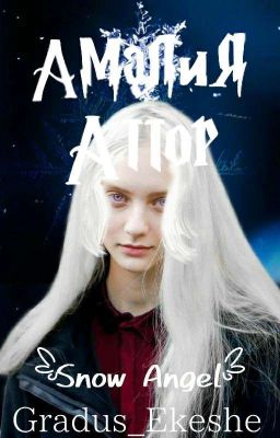 Амалия Аттор | Снежный Ангел