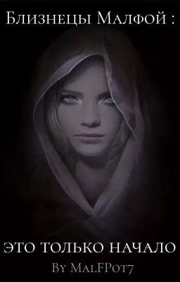 Близнецы Малфой: это только начало