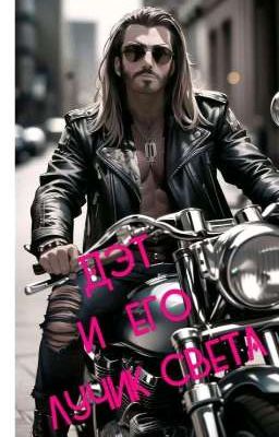 Дет и его лучик света.