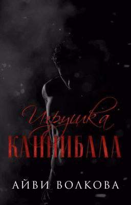 Игрушка каннибала