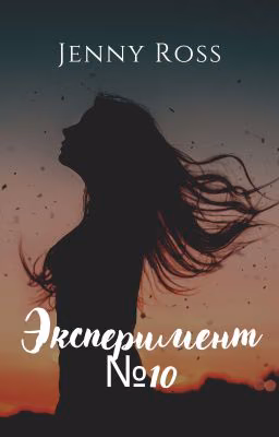 Эксперимент №10