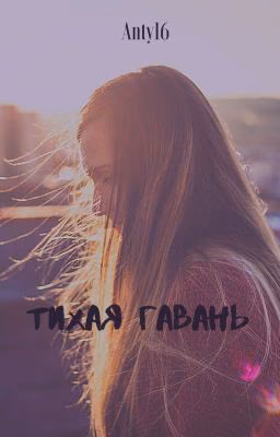Тихая гавань