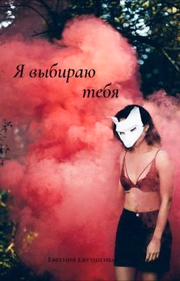 Я выбираю тебя | +18