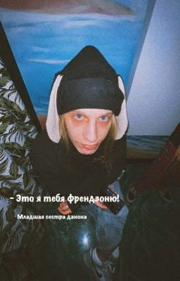 - Это я тебя френдзоню!! || Плохой парень