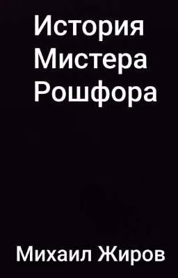 История Мистера Рошфора