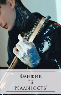 В реальность