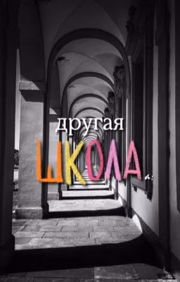 Другая школа