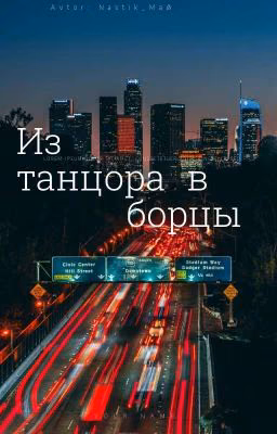 из танцоров в борцы.