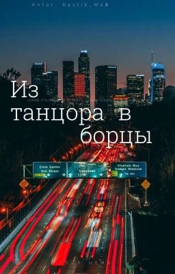 из танцоров в борцы. 