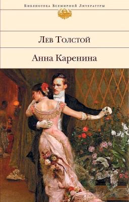 Анна Каренина. VII и VIII часть
