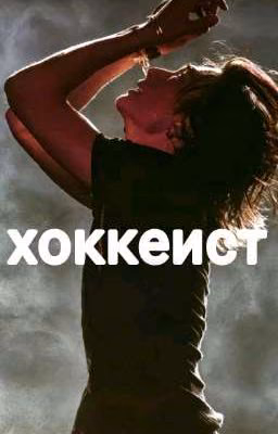 Хоккеист (хёнликсы)