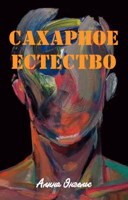 Сахарное естество | 18+