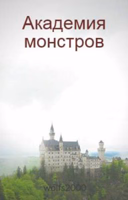 Академия монстров