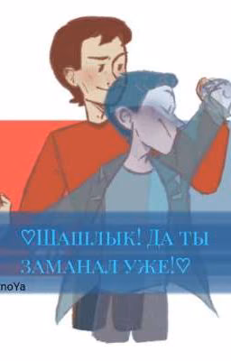 ♡Шашлык! Да ты заманал уже!♡ |Дух моей общаги| [Заморожено]