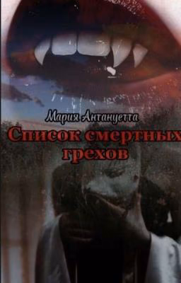 Список Смертных Грехов