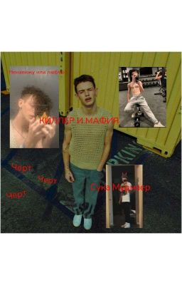 КИЛЛЕР И МАФИЯ... походу эта любовь 🙃