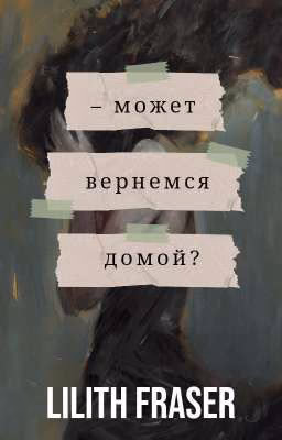 - Может вернемся домой?