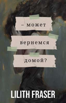 - Может вернемся домой?