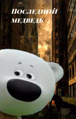 Последний медведь