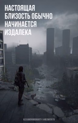 Настоящая близость обычно начинается издалека