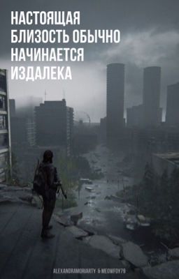 Настоящая близость обычно начинается издалека