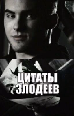 Цитаты ▶ злодеев