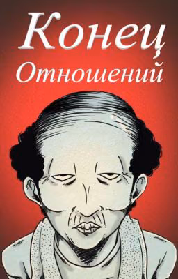 Конец отношений