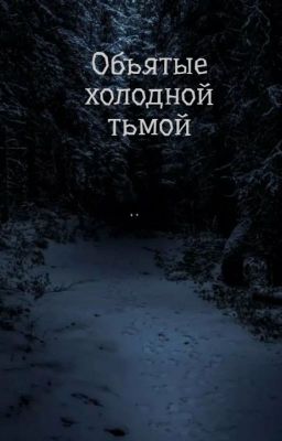 Объятые холодной тьмой