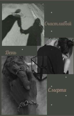 Счастливый день смерти 