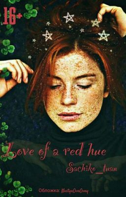 Любовь рыжего оттенка[Книга закончена]