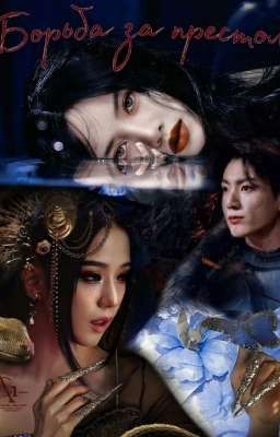 Борьба за престол