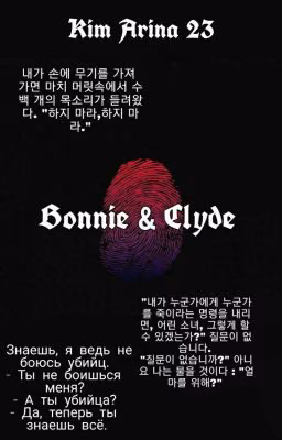 " Bonnie and Clyde "